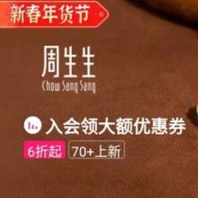 15日10点、促销活动：唯品会 新春年货节×周生生 全场6折起