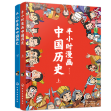 半小时漫画中国历史（套装共2册）幽默轻松 简明易懂 难字注音