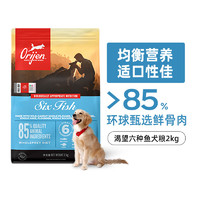 Orijen 渴望 六种鱼狗粮2kg