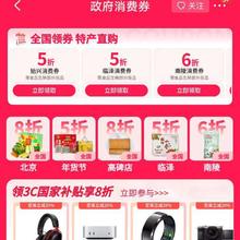 促销活动：京 东政府消费券 免费领取5/6/7/8折等全国消费券