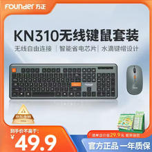 方正Founder 方正无线键鼠套装 KN310 键盘鼠标套装 商务办公键鼠套装 电脑键盘 USB即插即用
