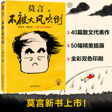 《不被大风吹倒》（莫言）
