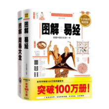 图解易经+图解周易大全（套装共2册）