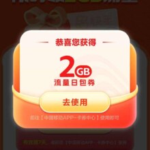 羊毛福利：中国移动X快手 专属领2GB流量日包