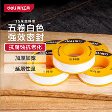 得力 生料带加宽加长型聚乙烯密封胶带强密封耐老化强韧性5卷