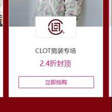 促销活动：唯品会 CLOT男装专场 2.4折封顶