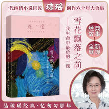 雪花飘落之前——我生命中最后的一课（一代纯情小说巨匠琼瑶经典之作）