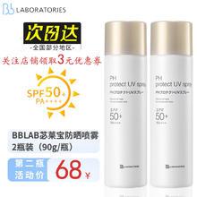 Bb LABORATORIES 防晒喷雾女紫外线男士儿童军训户外防晒全身可用 苾莱宝防晒喷雾 90g 2瓶装