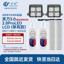 限移动端、京东百亿补贴：万创 适用添可洗地机配件芙万一代2.0ProLED/LCD配件2.0Slim/3.0地面清洁液清洁剂滚刷过滤网滤芯配件