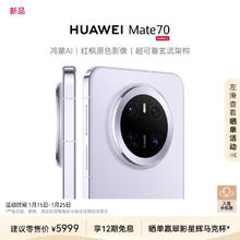 华为 HUAWEI Mate 70 手机 12GB+512GB 风信紫
