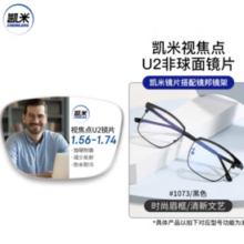 凯米 U2系列 1.67非球面镜片+超轻钛架多款可选（可升级FILA斐乐/SEIKO精工镜架）