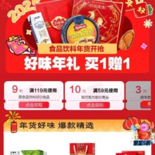 促销活动：京东 食品饮料年货节会场 满59减10/9减3元 等食品饮料补贴券