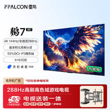 雷鸟 鹏7 25款 一级能效版 85英寸电视 144Hz游戏电视机85S385C Pro-J