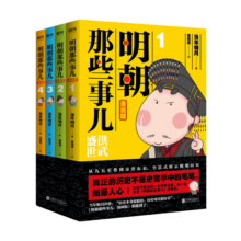 明朝那些事儿:漫画版（套装全4册）当年明月、肥志好评推荐！