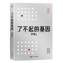 了不起的基因（科普作家尹烨新作！中科院院士舒德干、高福，企业家冯仑联合推荐！）