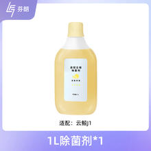 芬朗 适用于云鲸扫拖地机器人配件消毒剂J1专用消毒液一代清洁剂清洗液