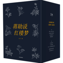 【自营】蒋勋说红楼梦（全8册）蒋勋数十年品读《红楼梦》的岁月积淀，打动人的美之阅读 蒋勋说唐诗、蒋勋说宋词系列  中信出版社