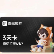 喜马拉雅会员3天卡