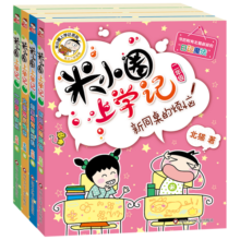 米小圈上学记二年级 童书 儿童文学 小学生课外阅读书籍（套装共4册）注音版 课外阅读 阅读 课外书寒假阅读寒假课外书课外寒假自主阅读假期读物省钱卡