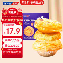 安特鲁七哥 珍馈系列黄油蛋挞皮234g 9个装