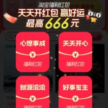 淘宝 每天开福利 做任务领1/2/8元福利红包 每天有1次开红包机会 最高领666元随机红包