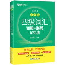 新东方 新大纲大学四级词汇词根+联想记忆法 乱序版 大学四级俞敏洪英语可搭四级真题试卷新东方绿宝书【王芳直播推荐】
