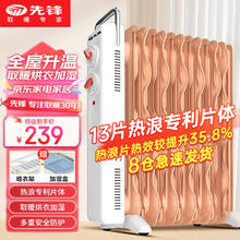 先锋 取暖器电暖器油汀电热暖气全屋升温家用客厅大面积暖炉暖气片DYT-SS18