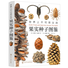 【无穷小亮推荐】世界上不可思议的果实种子图鉴（赠种子水晶吊坠） 蛇年礼物