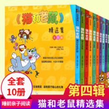 【自选】猫和老鼠漫画书精选集全套第一二三四五辑 幼儿童动漫画书绘本3-8岁小学生课外阅读书籍 新华正版 第1-5辑（全50册）