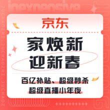 促销活动：京东 家焕新 迎新春