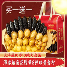 限移动端、京东百亿补贴：天海藏 10参10鲍大盆菜中秋礼鲍鱼海参花胶大虾高端礼盒团圆家宴源头直发