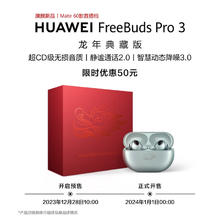 华为 HUAWEI FreeBuds Pro 3 龙年典藏版 真无线蓝牙降噪耳机