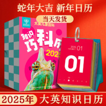 大英儿童百科 知识巧科历2025蛇年新款创意台历