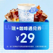 瑞幸咖啡 面值29以内任选 全国通用