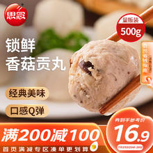 思念 香菇贡丸 500g 1包 真空装 火锅丸料 关东煮食材烧烤麻辣烫 500g