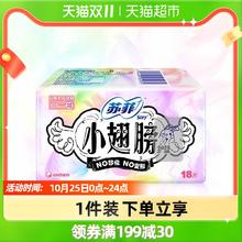 苏菲 卫生巾护垫经期前后使用小翅膀迷你巾姨妈巾无香175mm*18片