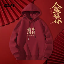 GLM 森马新春红卫衣 蛇年休闲连帽男女同款 酒红#金蛇迎春