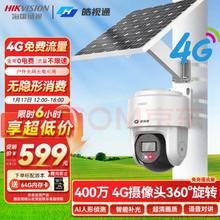 海康威视 太阳能摄像头监控室外4g监控器360度无死角监控户外无需连wifi免充值流量 60W标配