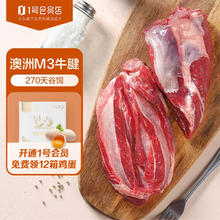 1号 会员店 澳洲安格斯M3原切牛腱子肉 1kg