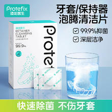 恐龙医生 PROTEFIX 假牙矫正器泡腾片一盒30片