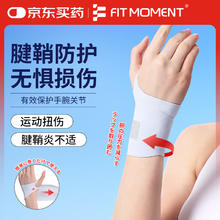 FIT MOMENT 腱鞘炎护腕医用手腕拉伤腱鞘炎健身运动防护鼠标手固定护具手部康复训练器材