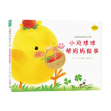 【点读版】小鸡球球成长绘本系列全6册儿童绘本3-6岁图画书宝宝睡前故事婴儿0-3岁幼儿绘本正版畅销书