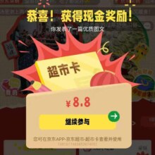京东超市 晒年货得超市卡 完成点赞等可领随机超市卡