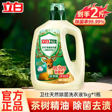 立白 洗衣液卫仕天然除菌洗衣液除真菌防霉祛味去污 温和不伤手