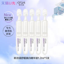 欧诗漫 舒缓美白精华 30支