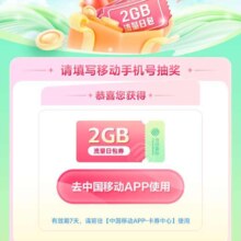 中国移动 流量福利大抽奖