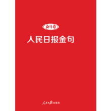 人民日报金句：奋斗卷