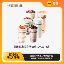 美团到店书亦烧仙草人气王14选1 下拉详情页领取补贴