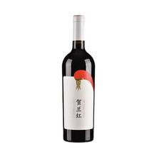 贺兰红 赤霞珠 干红葡萄酒 750ml*6瓶 整箱