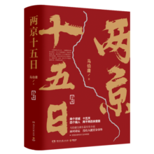 两京十五日（全2册）马伯庸全新作品